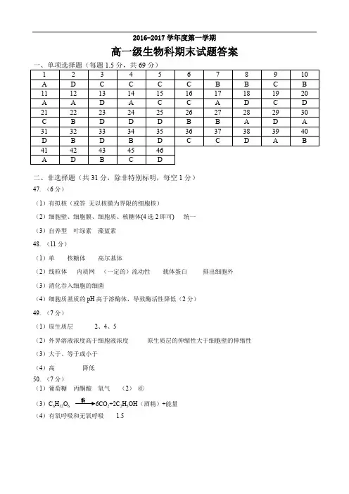 2016-2017学年度第一学期高一级生物科期末考试答案 精