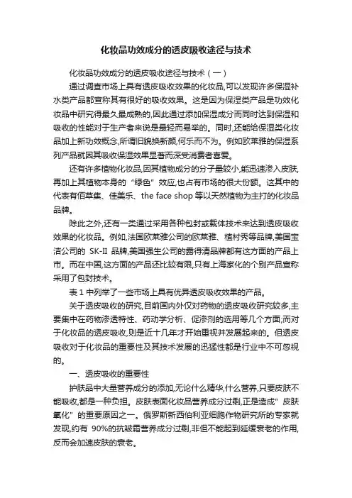 化妆品功效成分的透皮吸收途径与技术
