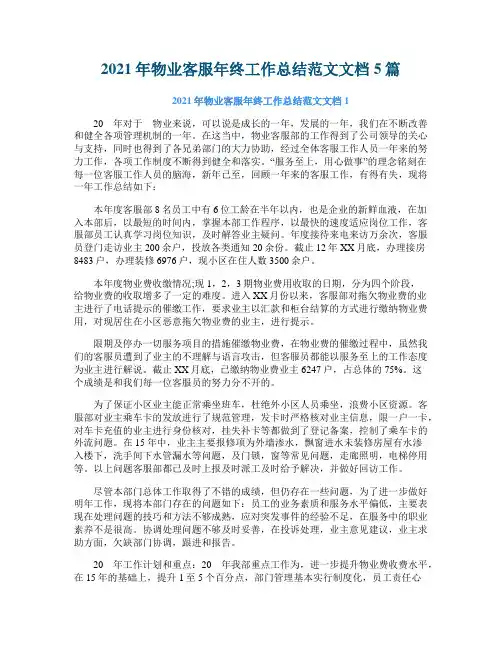 2021年物业客服年终工作总结范文文档5篇