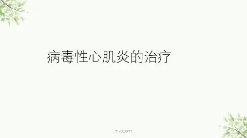 病毒性心肌炎的治疗课件