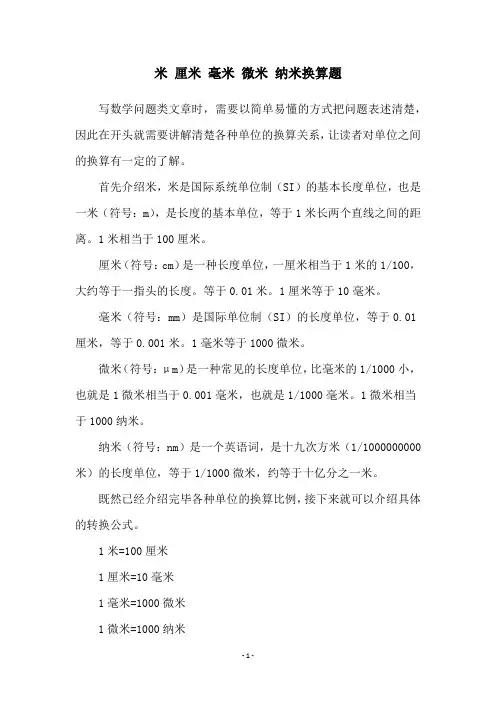 米 厘米 毫米 微米 纳米换算题