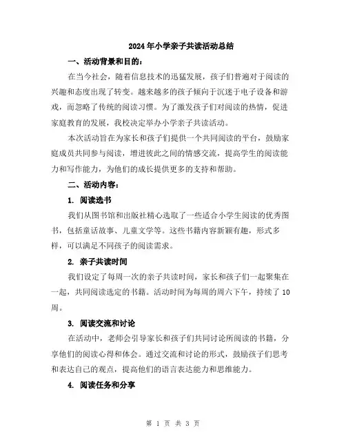 2024年小学亲子共读活动总结