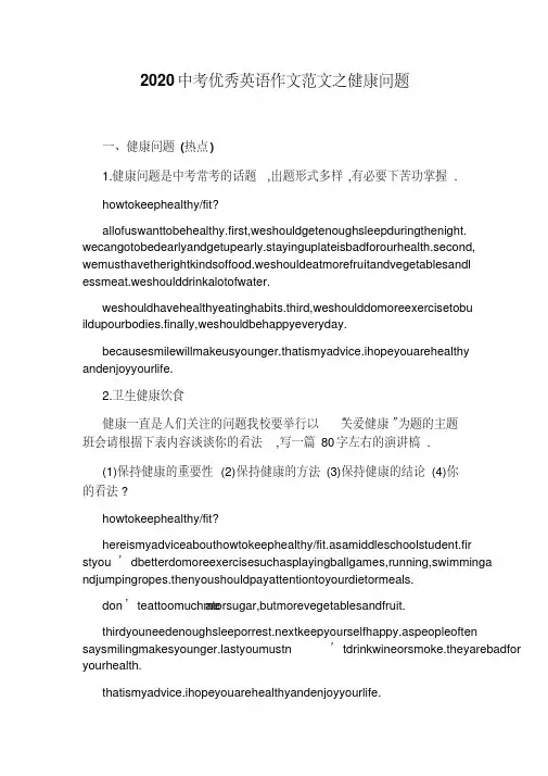 2020中考优秀英语作文范文之健康问题