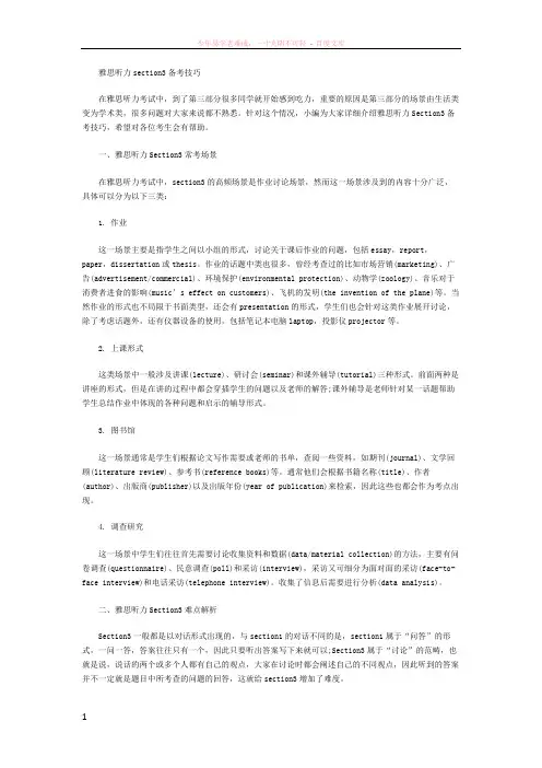 雅思听力section3备考技巧