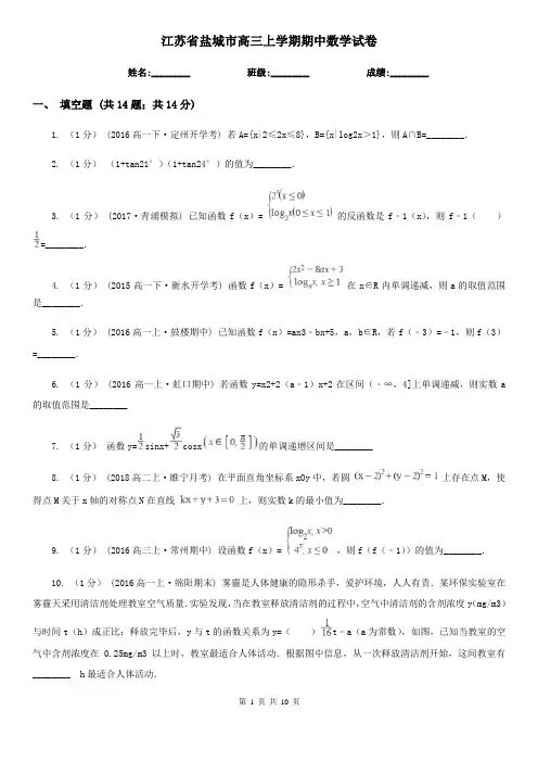 江苏省盐城市高三上学期期中数学试卷