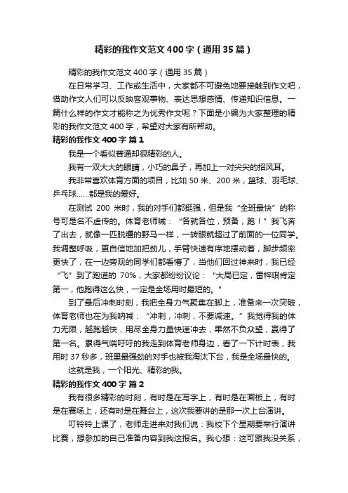 精彩的我作文范文400字（通用35篇）