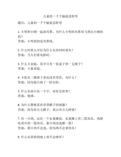 儿童的一千个脑筋急转弯