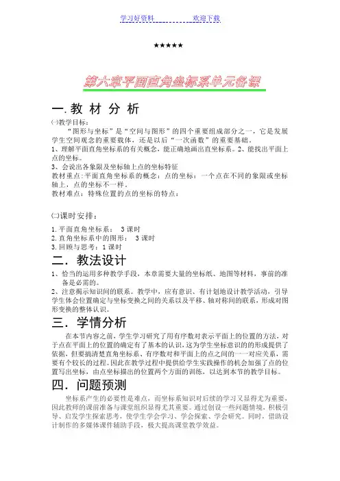第六章平面直角坐标系单元备课