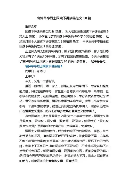 哀悼革命烈士国旗下讲话稿范文10篇