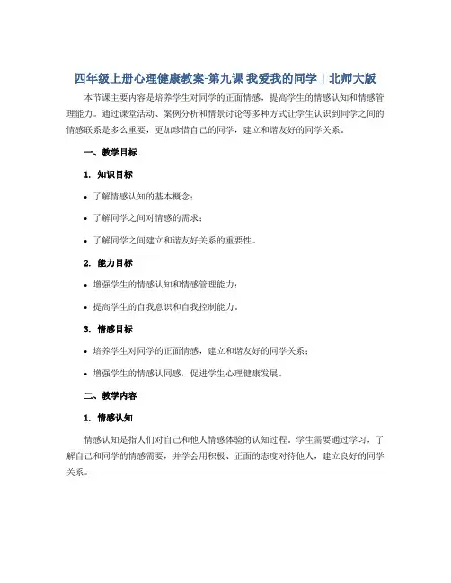 四年级上册心理健康教案-第九课 我爱我的同学｜北师大版 
