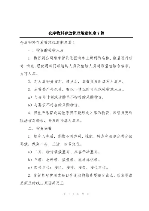 仓库物料存放管理规章制度7篇