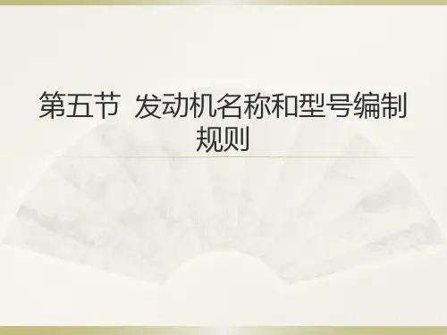 第五节 发动机名称和型号编制规则