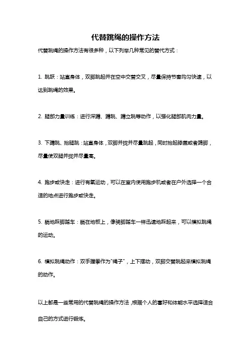 代替跳绳的操作方法