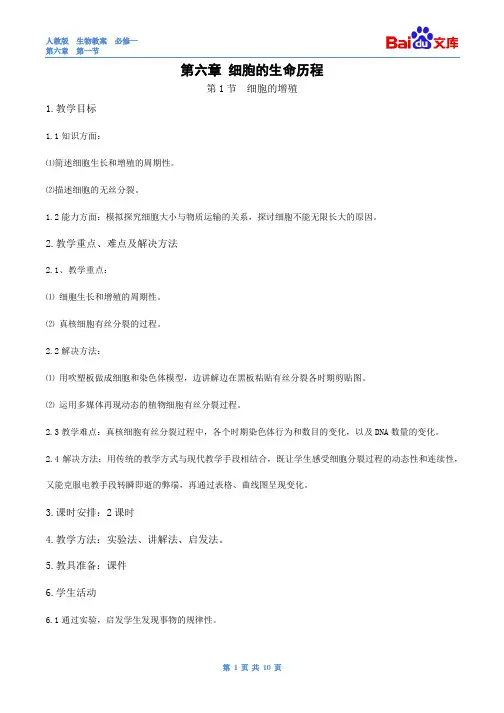 细胞的增殖教案-生物高一必修一第六章人教版
