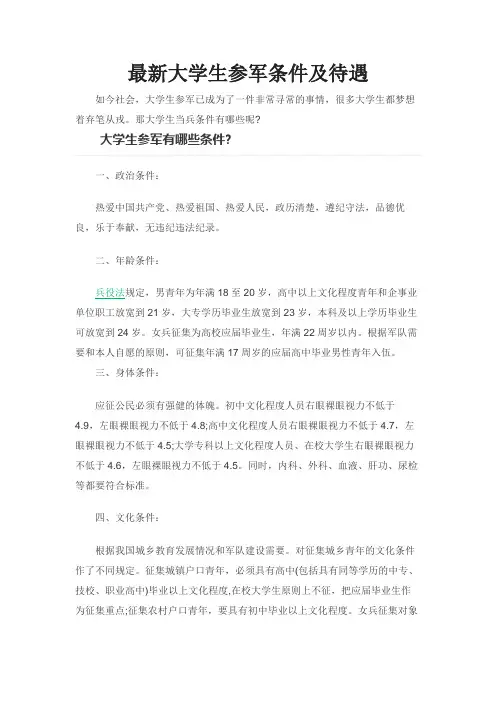 最新大学生参军条件及待遇