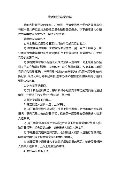 党委成立选举办法