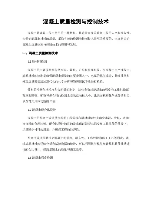 混凝土质量检测与控制技术
