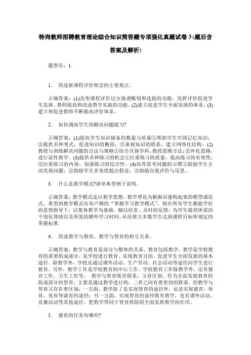 特岗教师招聘教育理论综合知识简答题专项强化真题试卷3(题后含答