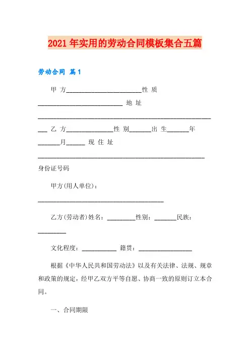 2021年实用的劳动合同模板集合五篇