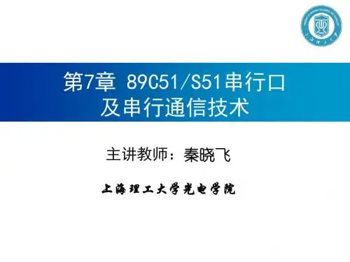 秦晓飞系列-单片机原理及应用-第7章 89C51、S51串行口及串行通信技术