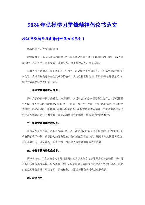 【新编】2024年弘扬学习雷锋精神倡议书范文