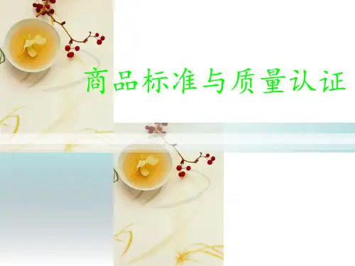 商品标准