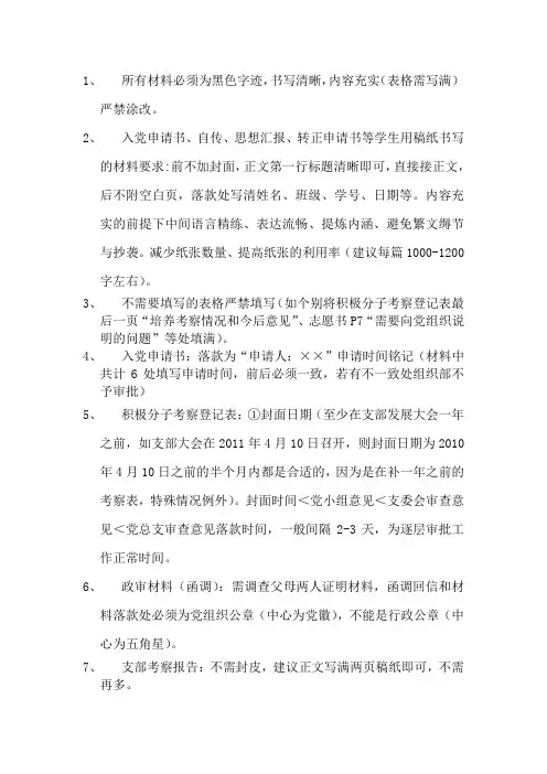 入党材料准备过程注意问题