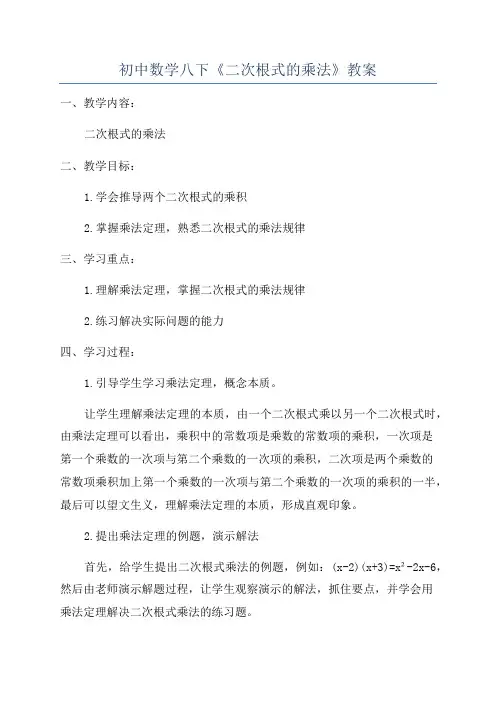 初中数学八下《二次根式的乘法》教案