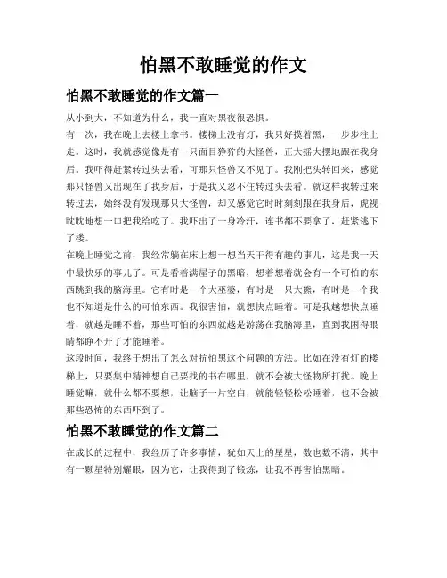 怕黑不敢睡觉的作文