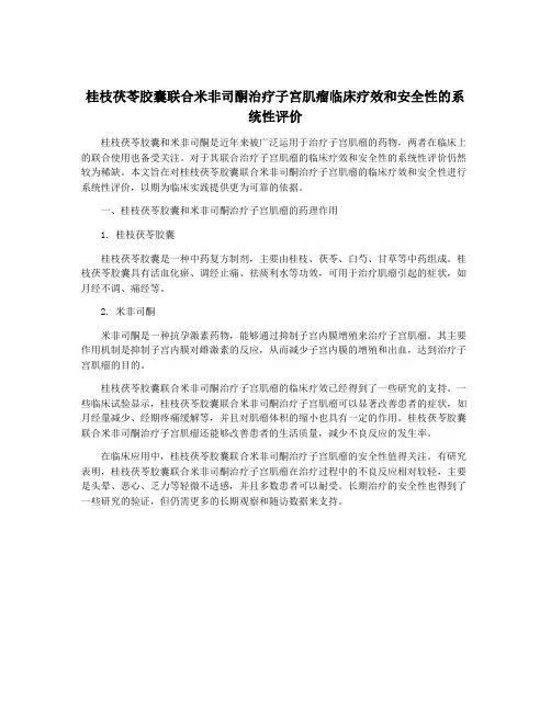 桂枝茯苓胶囊联合米非司酮治疗子宫肌瘤临床疗效和安全性的系统性评价