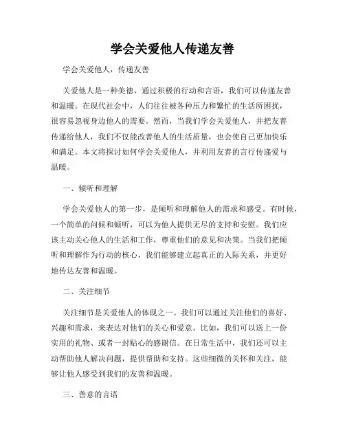 学会关爱他人传递友善