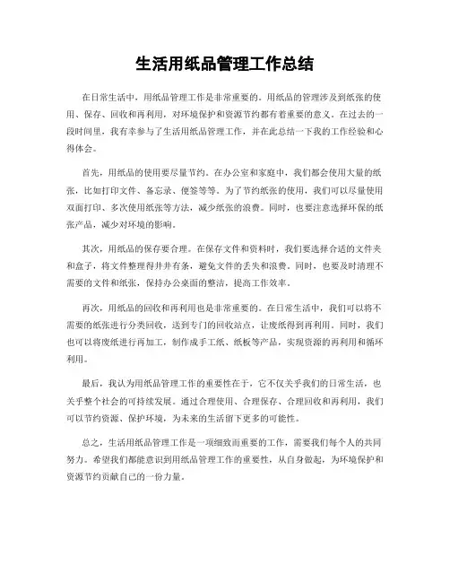 生活用纸品管理工作总结