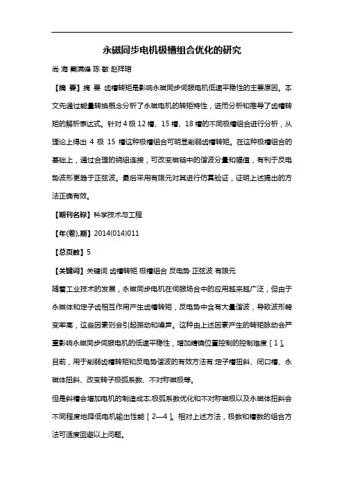 永磁同步电机极槽组合优化的研究