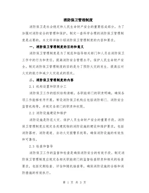 消防保卫管理制度