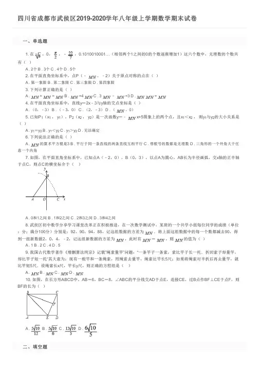 四川省成都市武侯区2019-2020学年八年级上学期数学期末试卷及参考答案