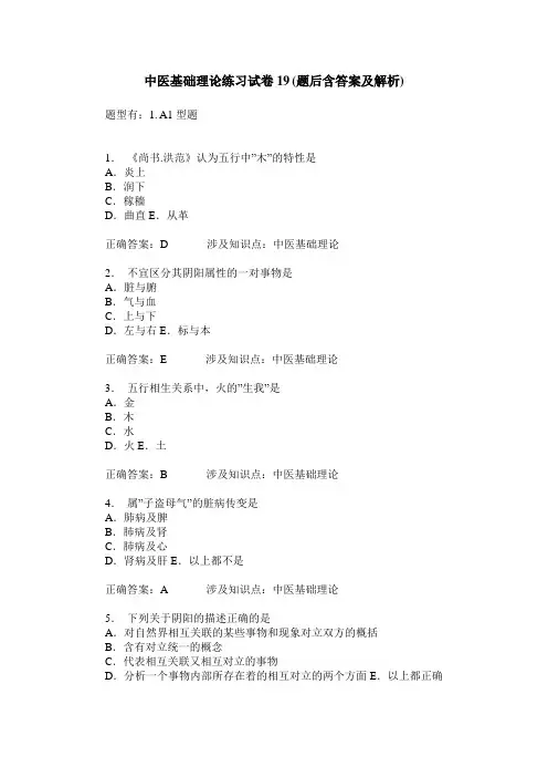 中医基础理论练习试卷19(题后含答案及解析)_1