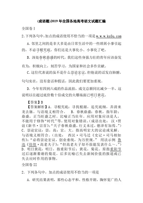 (成语题)2019年全国各地高考语文试题汇编