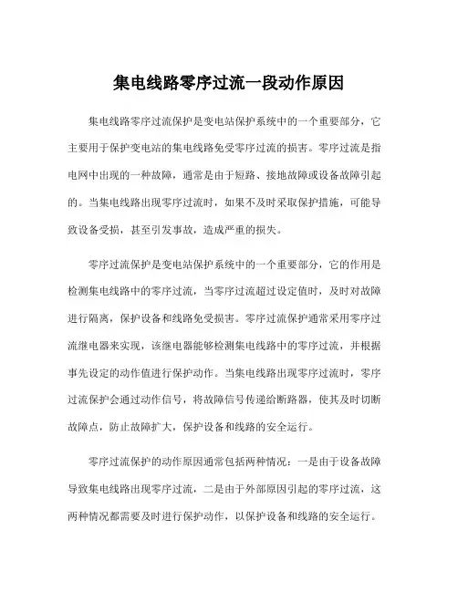 集电线路零序过流一段动作原因