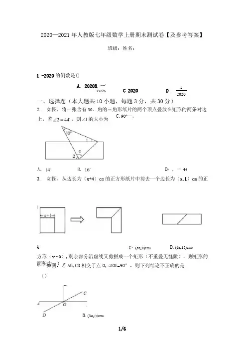 2020—2021年人教版七年级数学上册期末测试卷【及参考答案】