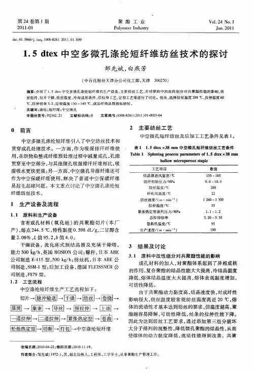 1.5dtex中空多微孔涤纶短纤维纺丝技术的探讨