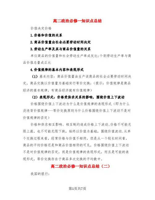 高二政治必修一知识点总结(3篇)