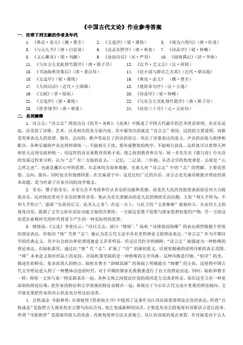 《中国古代文论》作业参考答案