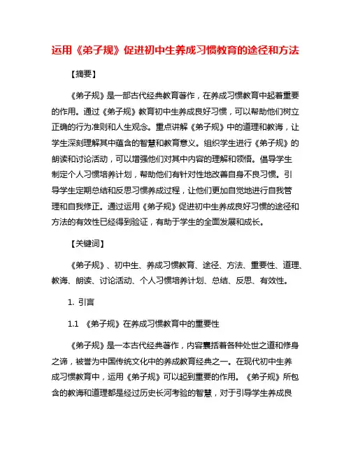 运用《弟子规》促进初中生养成习惯教育的途径和方法