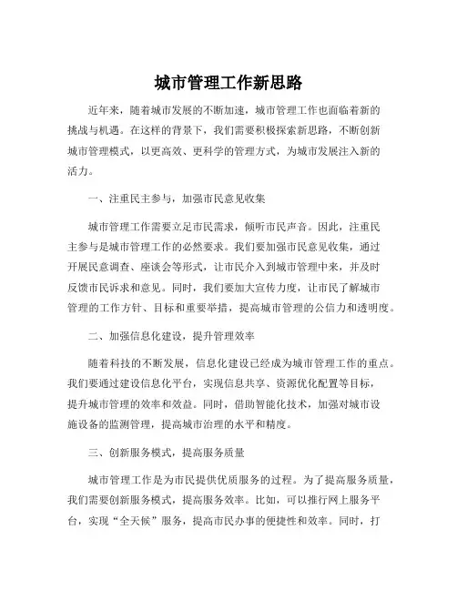 城市管理工作新思路