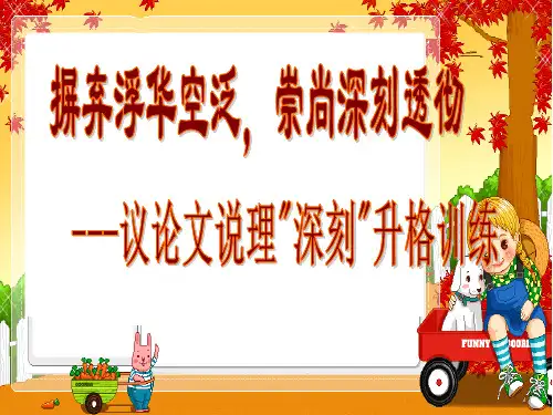 议论文说理深刻升格训练课件幻灯片课件