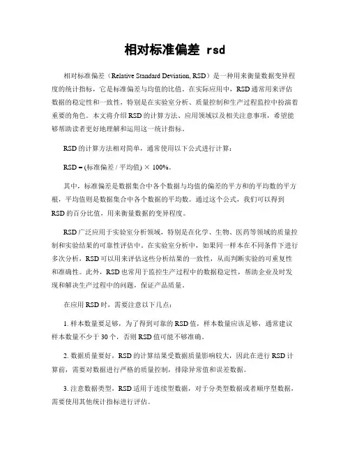 相对标准偏差 rsd