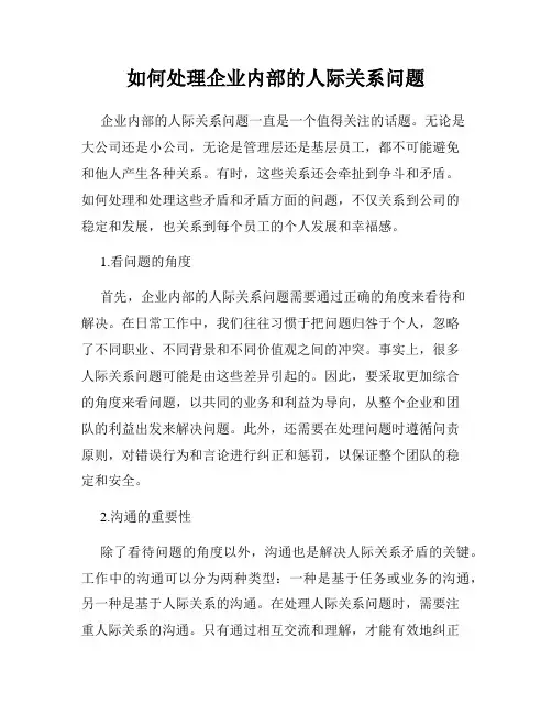如何处理企业内部的人际关系问题
