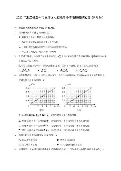 2020年浙江省温州市瓯海区七校联考中考物理模拟试卷(5月份)(含答案解析)