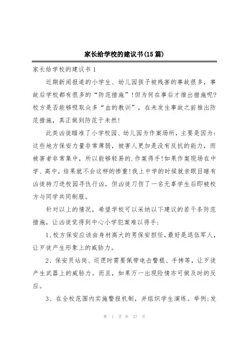 家长给学校的建议书(15篇)