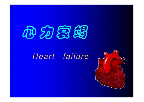 病理生理学 第十三章心力衰竭